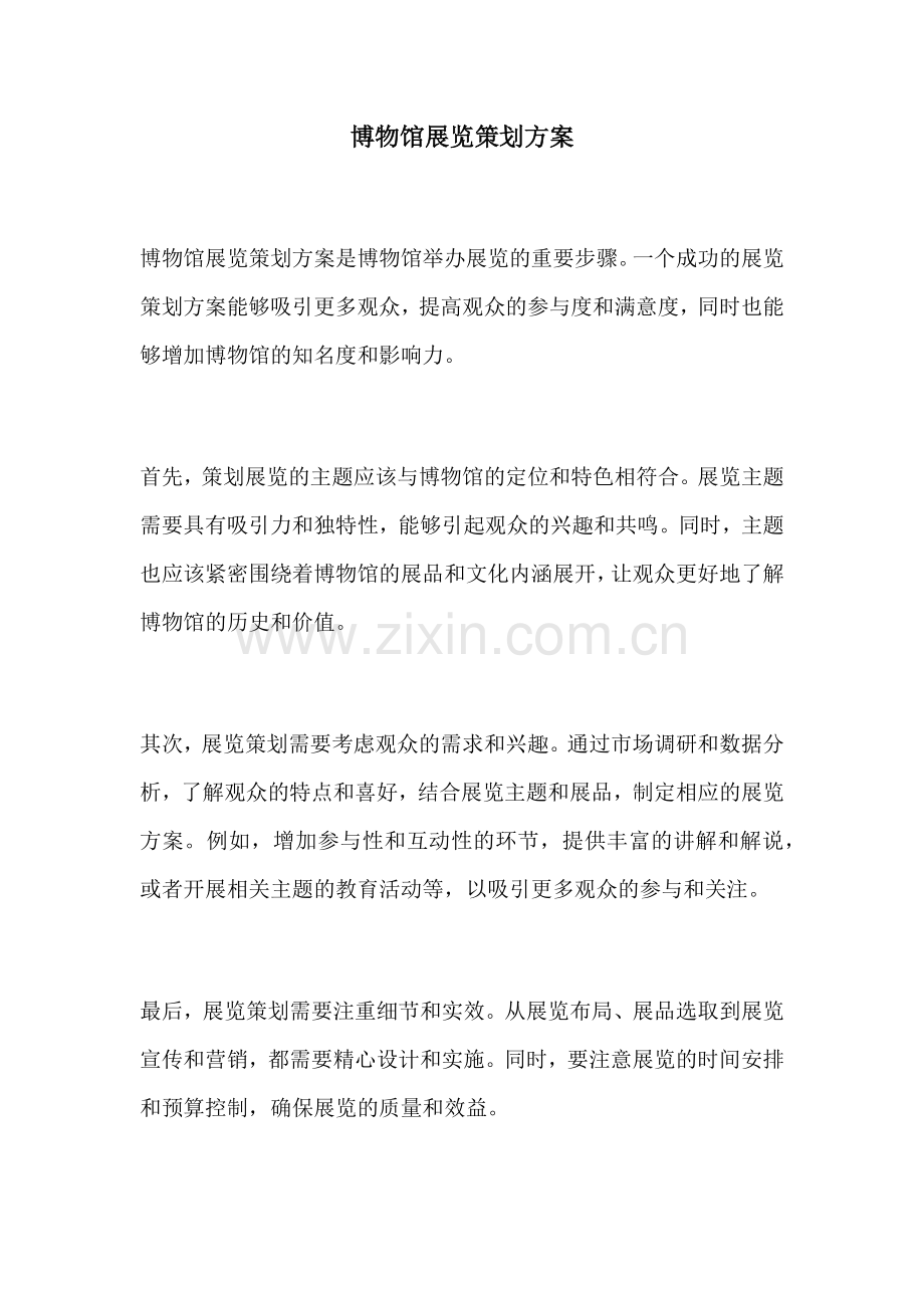 博物馆展览策划方案.docx_第1页