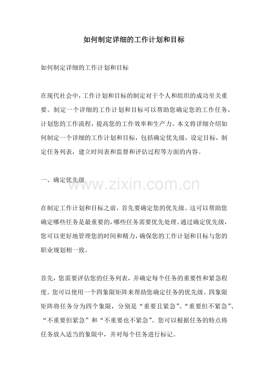 如何制定详细的工作计划和目标.docx_第1页