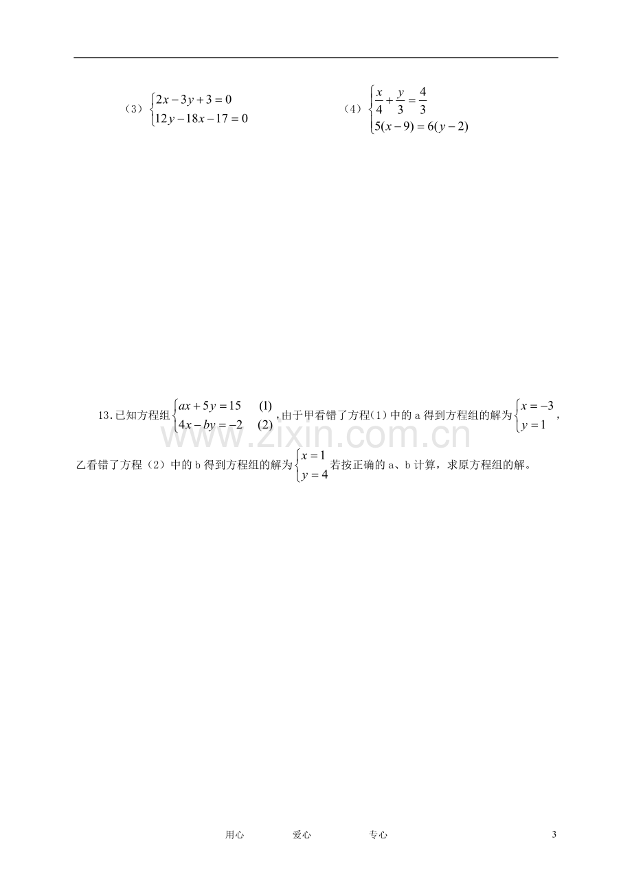 七年级数学下册《消元二元一次方程组的解法》同步练习2-人教新课标版.doc_第3页