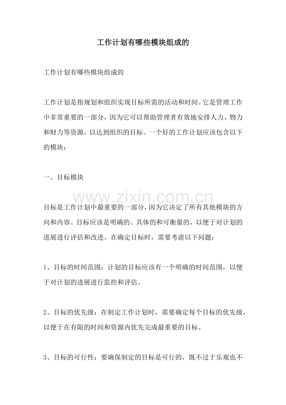 工作计划有哪些模块组成的.docx_第1页