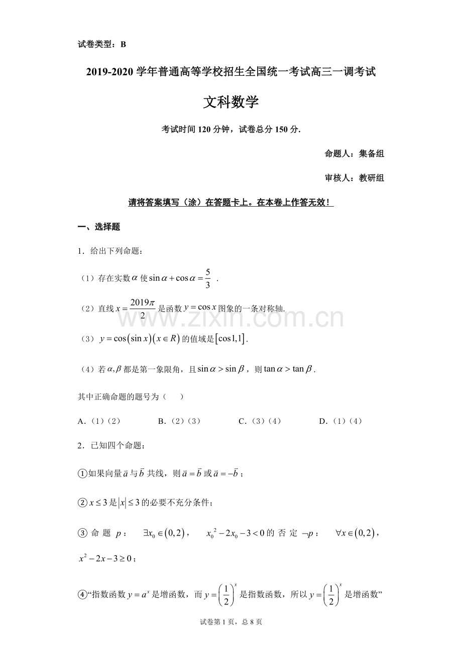 2020年衡水中学高三一调数学试卷(文科).doc_第1页