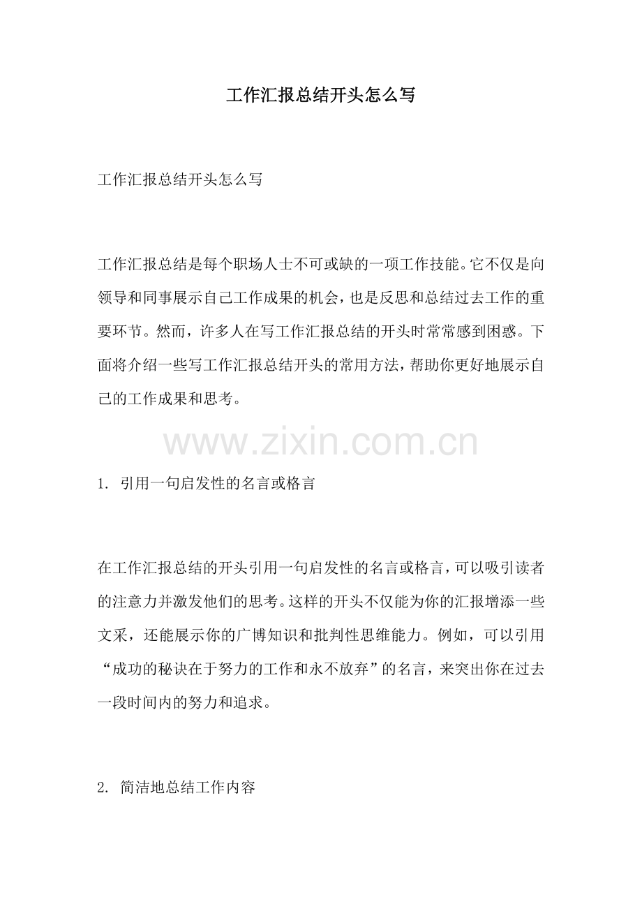 工作汇报总结开头怎么写.docx_第1页