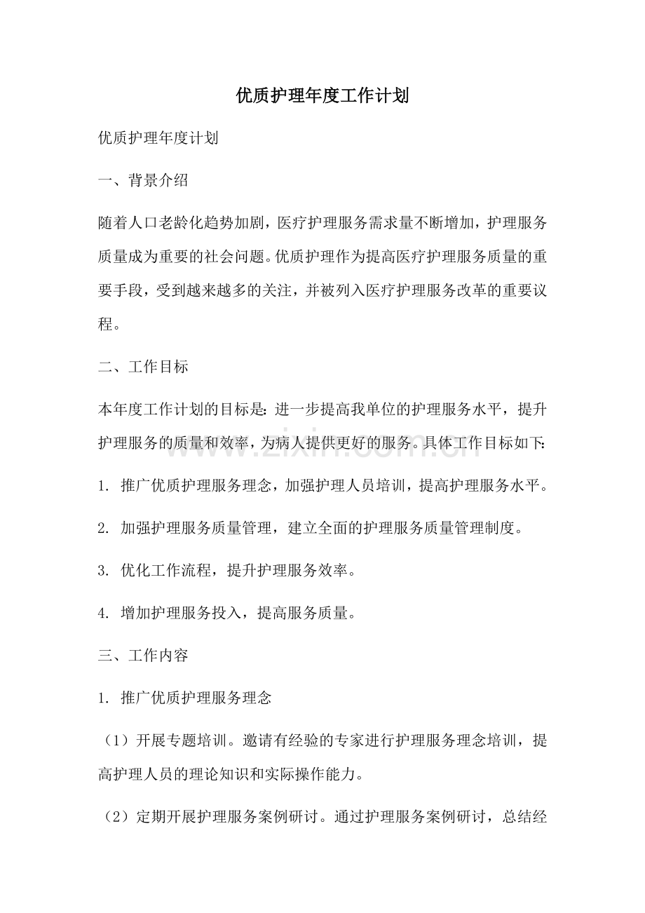 优质护理年度工作计划 (2).docx_第1页