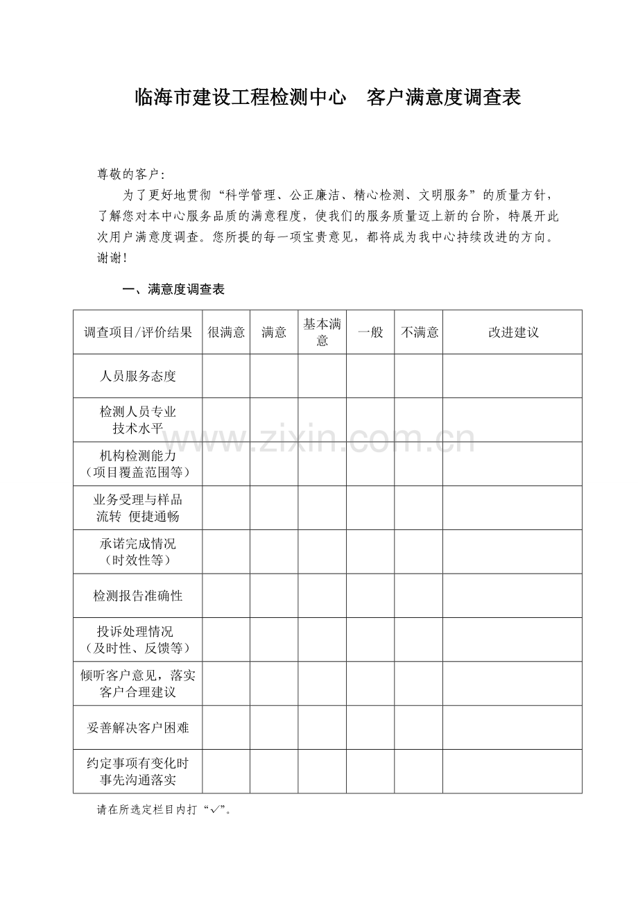 客户满意度调查.doc_第1页