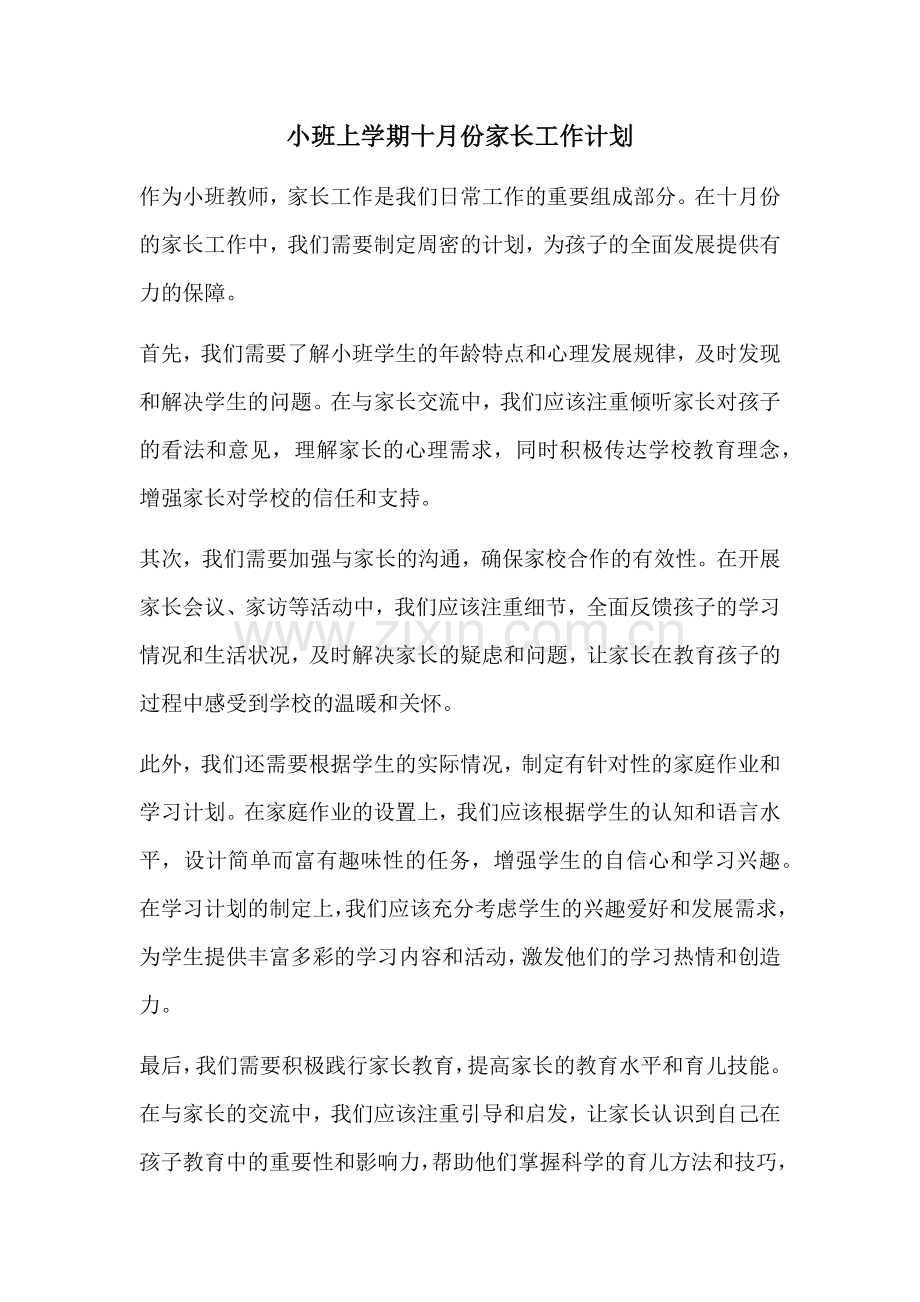 小班上学期十月份家长工作计划 (2).docx_第1页