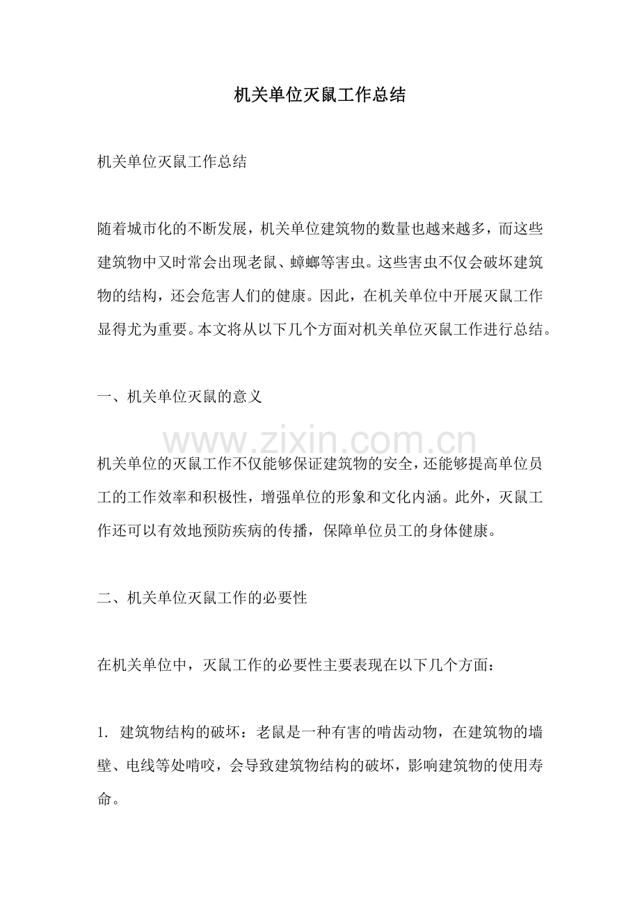 机关单位灭鼠工作总结.pdf_第1页