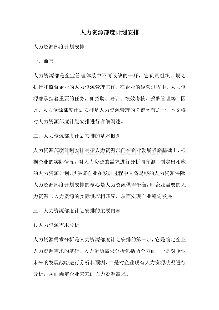 人力资源部度计划安排 (2).docx_第1页