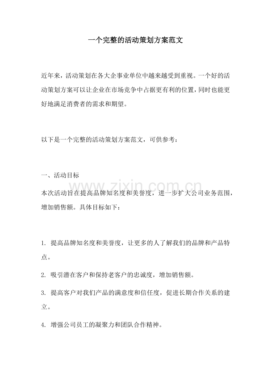 一个完整的活动策划方案范文.docx_第1页