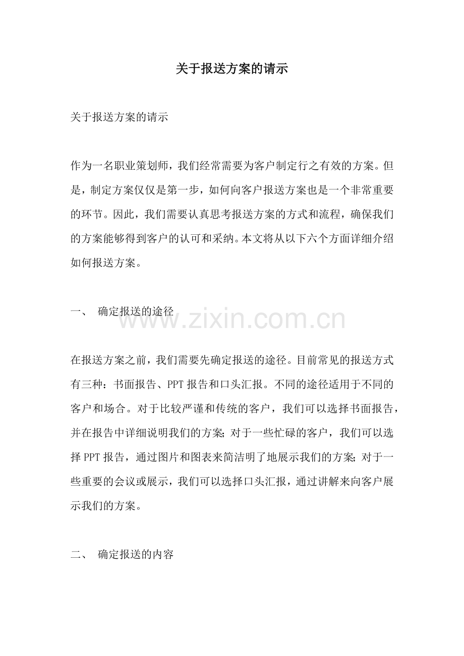 关于报送方案的请示.docx_第1页