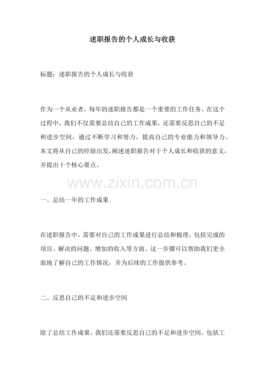 述职报告的个人成长与收获.docx_第1页