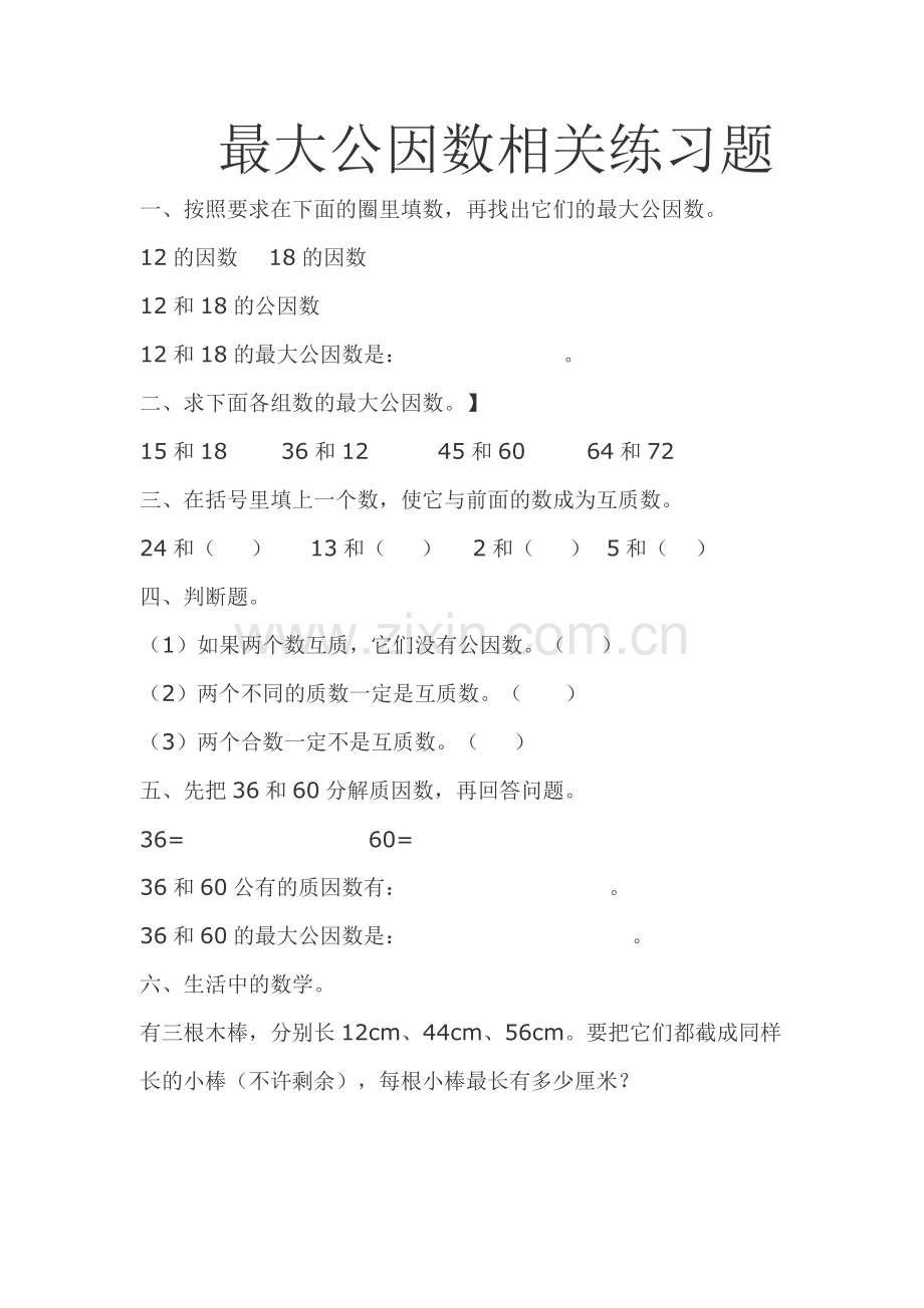 最大公因数和最小公倍数练习题.doc_第1页