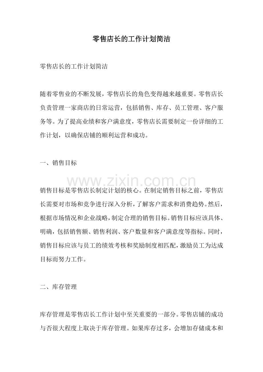 零售店长的工作计划简洁.docx_第1页