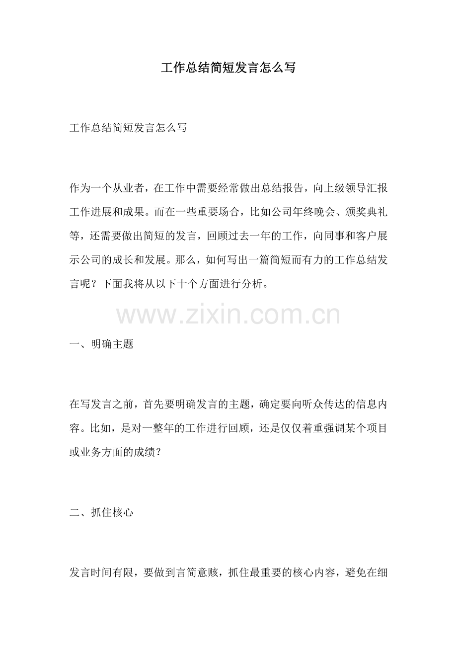 工作总结简短发言怎么写.docx_第1页