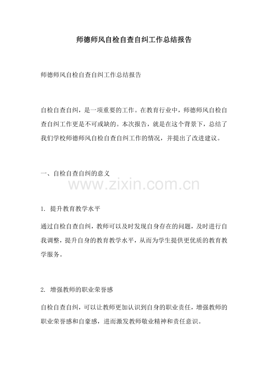 师德师风自检自查自纠工作总结报告.docx_第1页