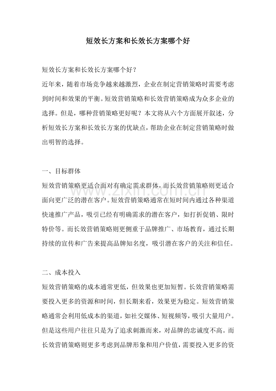 短效长方案和长效长方案哪个好.docx_第1页