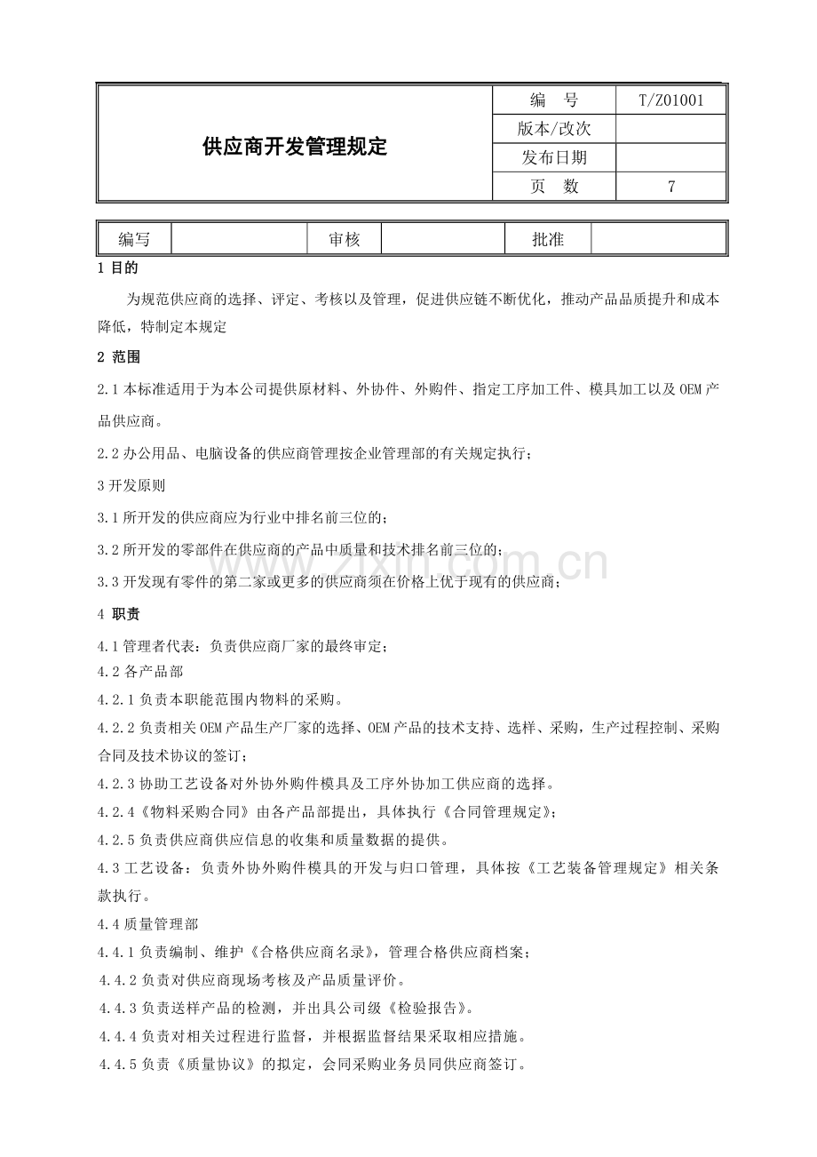 [采购管理]供应商开发管理规定.doc_第1页