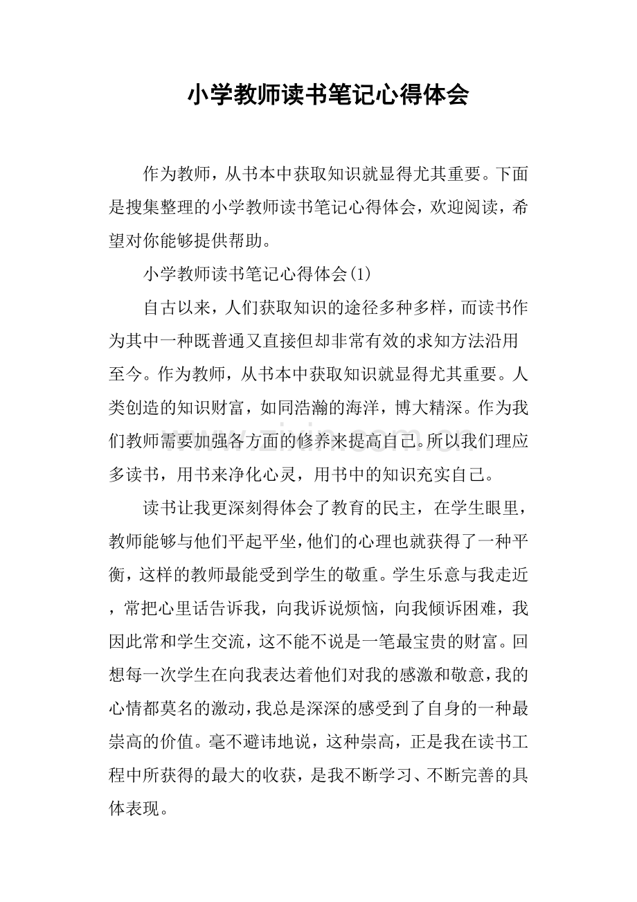 小学教师读书笔记心得体会.doc_第1页