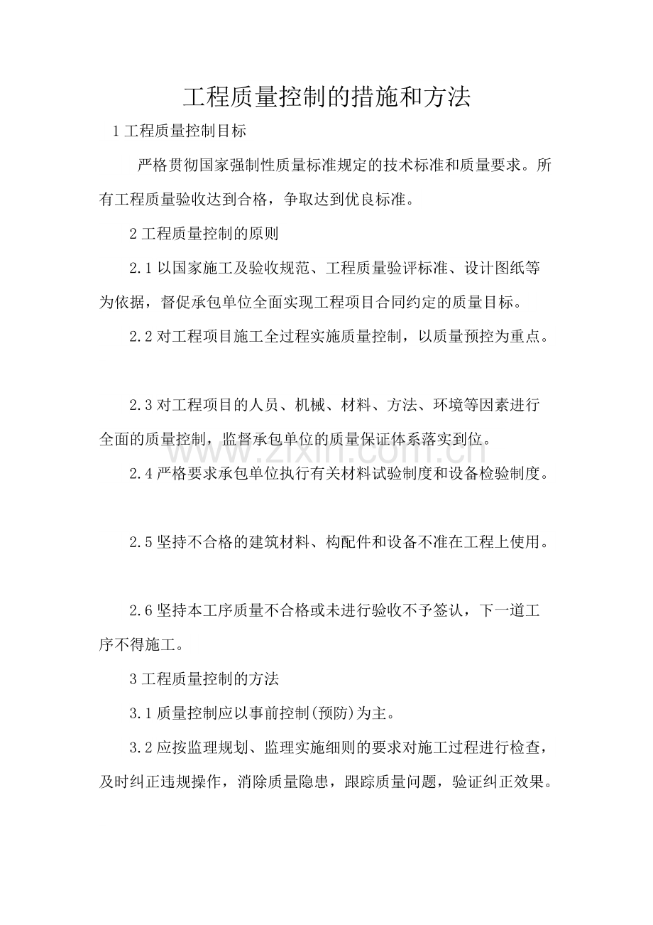 工程质量控制的措施和方法.pdf_第1页