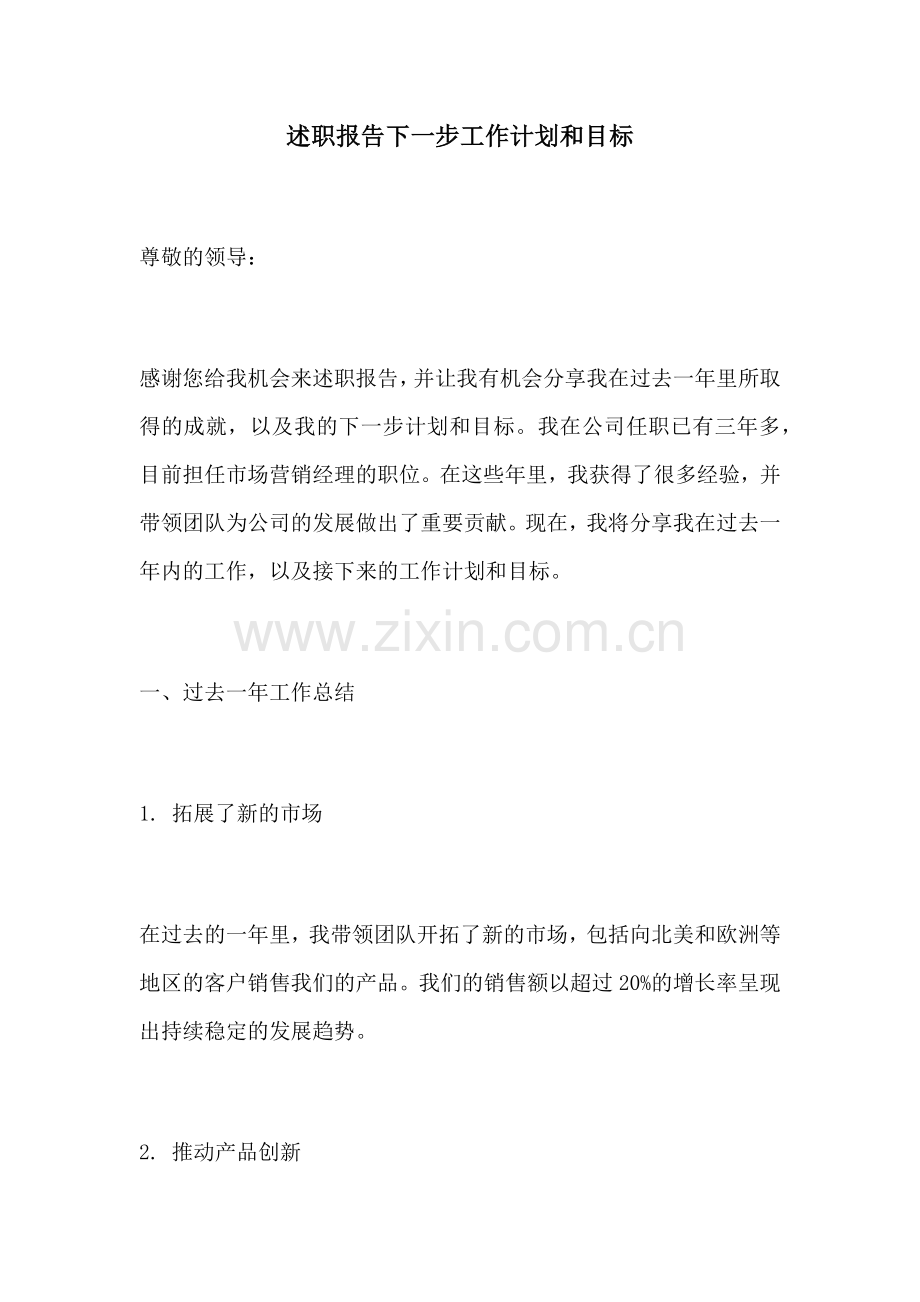 述职报告下一步工作计划和目标.docx_第1页