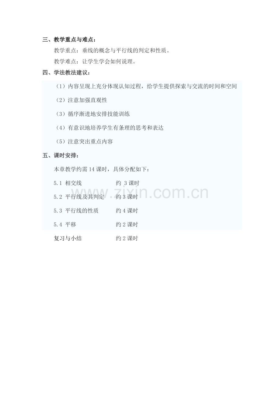 第7章相交线与平行线单元教学计划.doc_第2页