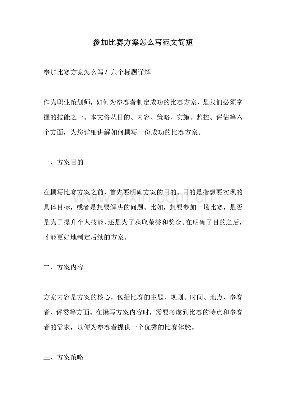 参加比赛方案怎么写范文简短.docx_第1页