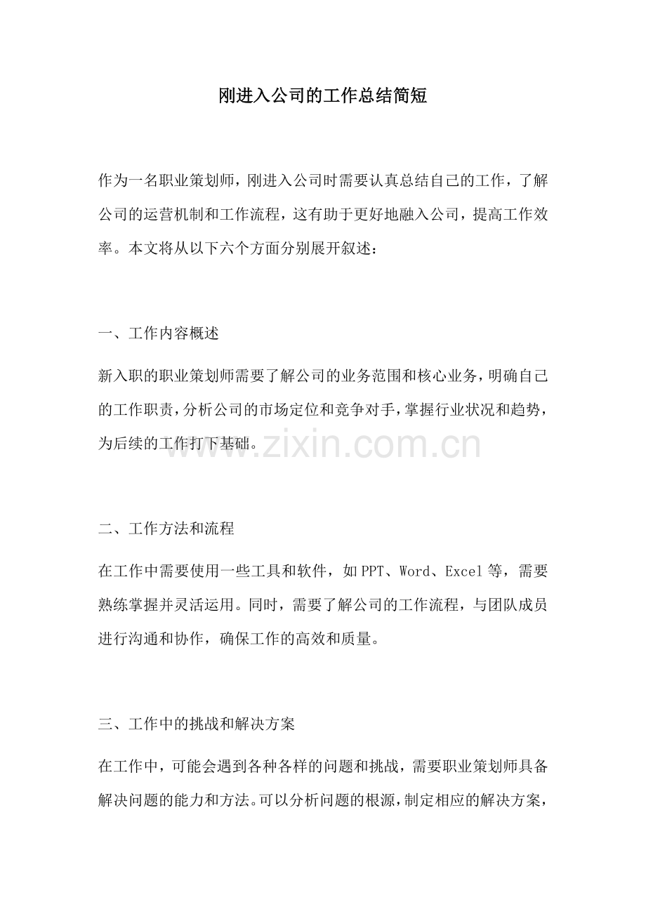 刚进入公司的工作总结简短.docx_第1页