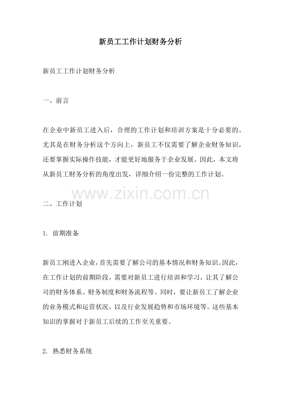 新员工工作计划财务分析.docx_第1页