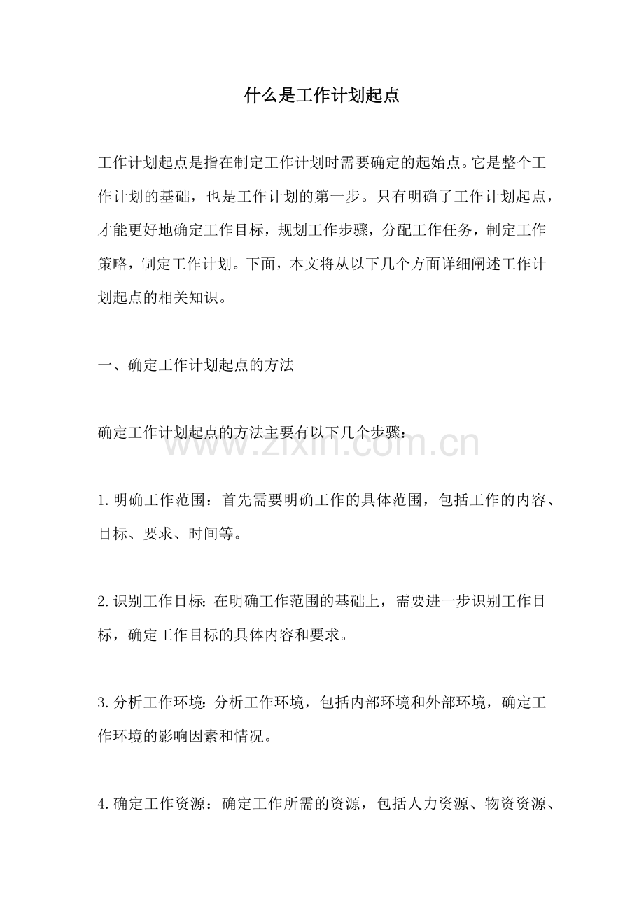 什么是工作计划起点.docx_第1页