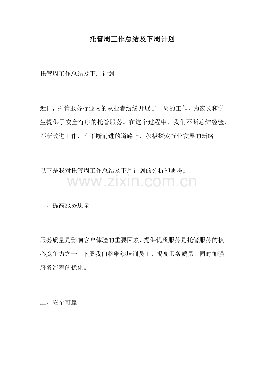 托管周工作总结及下周计划.docx_第1页