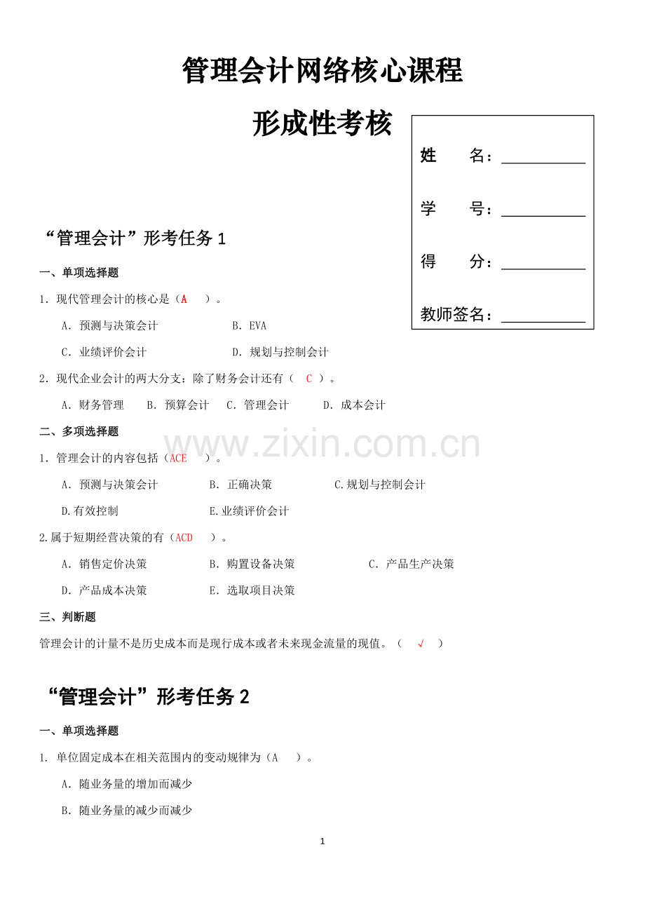 管理会计形成性考核册(带答案).doc_第1页