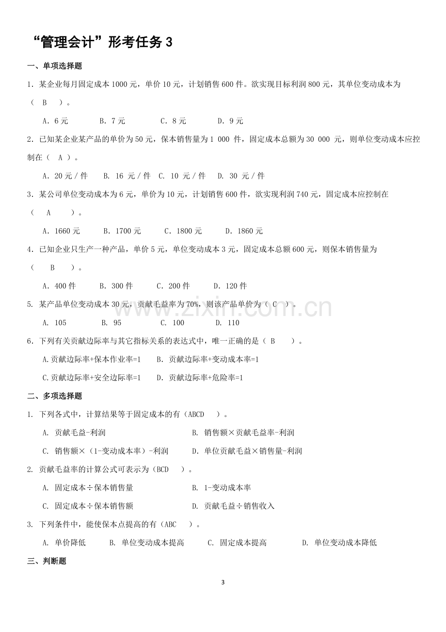 管理会计形成性考核册(带答案).doc_第3页