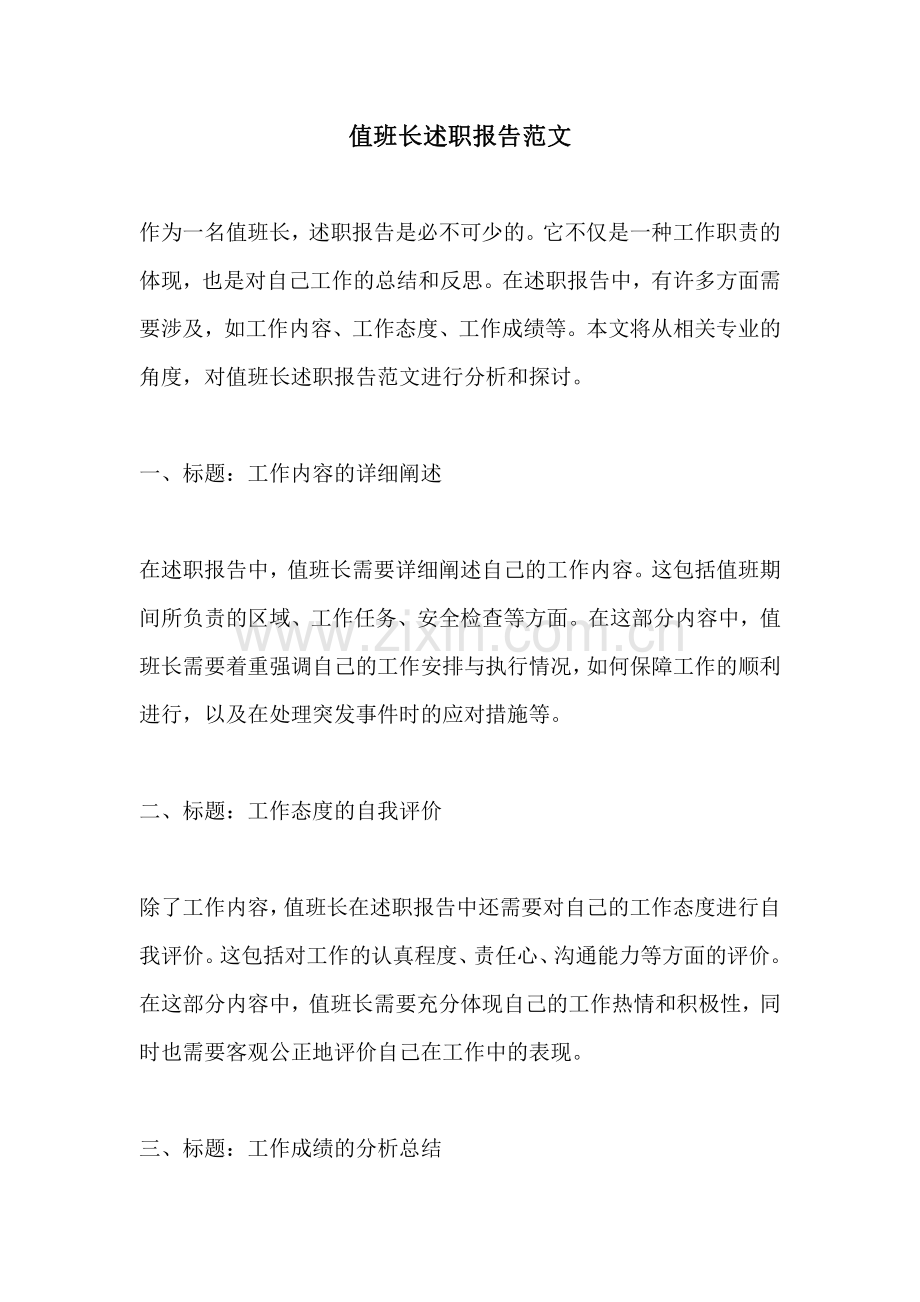 值班长述职报告范文.pdf_第1页