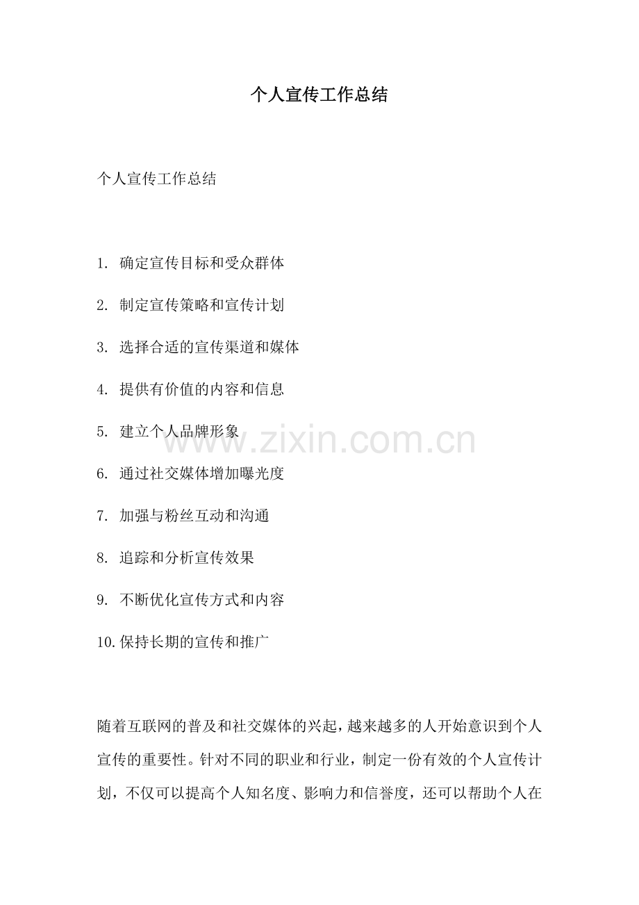 个人宣传工作总结.docx_第1页