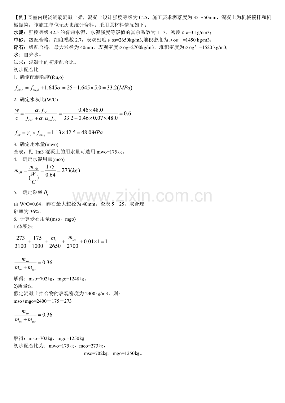 施工配合比计算例题.doc_第1页