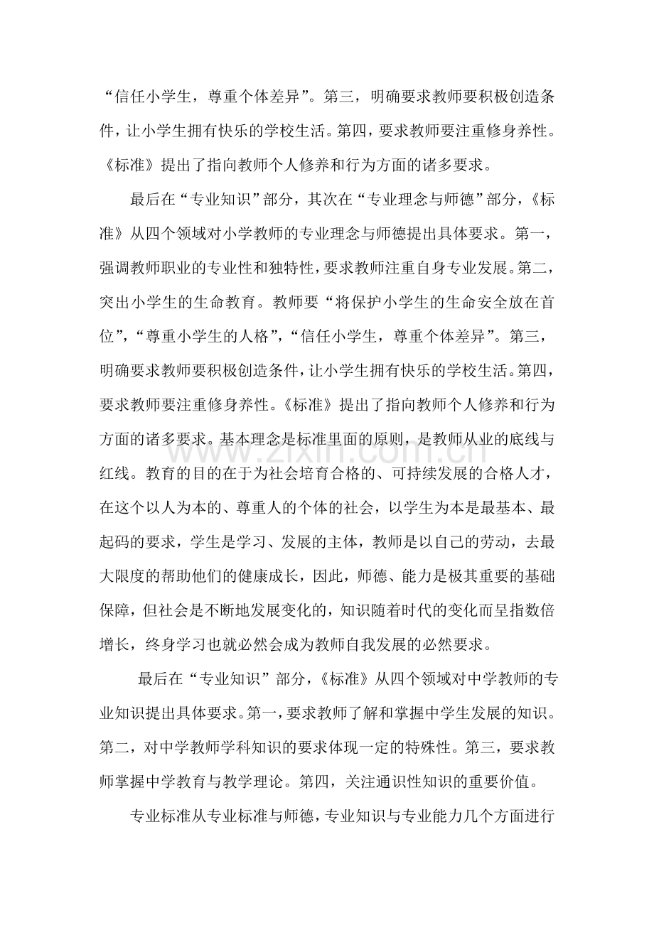 小学教师专业标准学习心得体会.doc_第2页