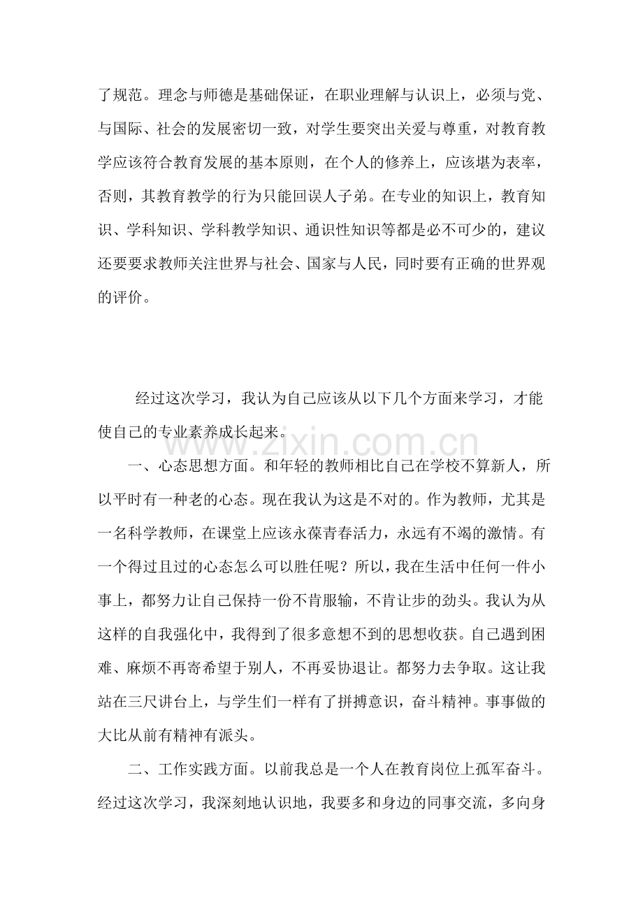 小学教师专业标准学习心得体会.doc_第3页