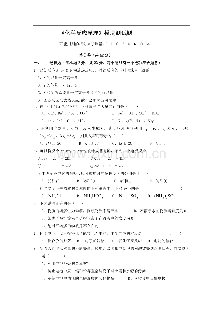 《化学反应原理》模块测试题(含答案).doc_第1页