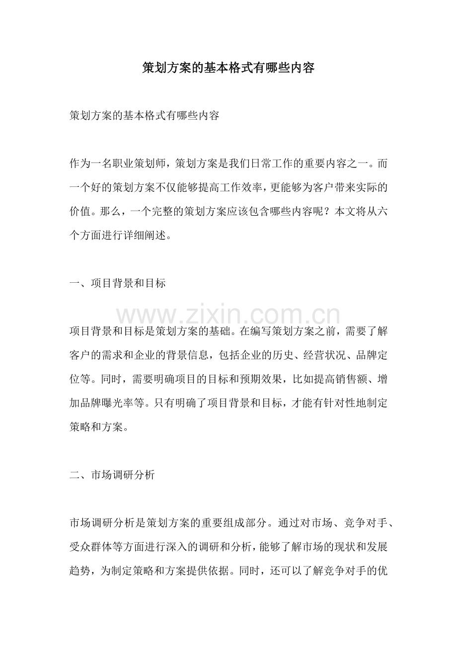 策划方案的基本格式有哪些内容.docx_第1页