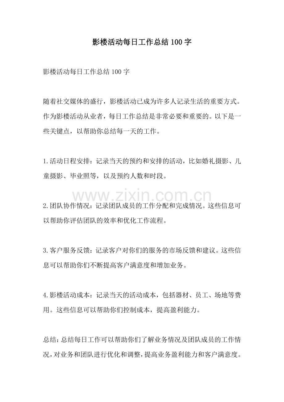 影楼活动每日工作总结100字.pdf_第1页