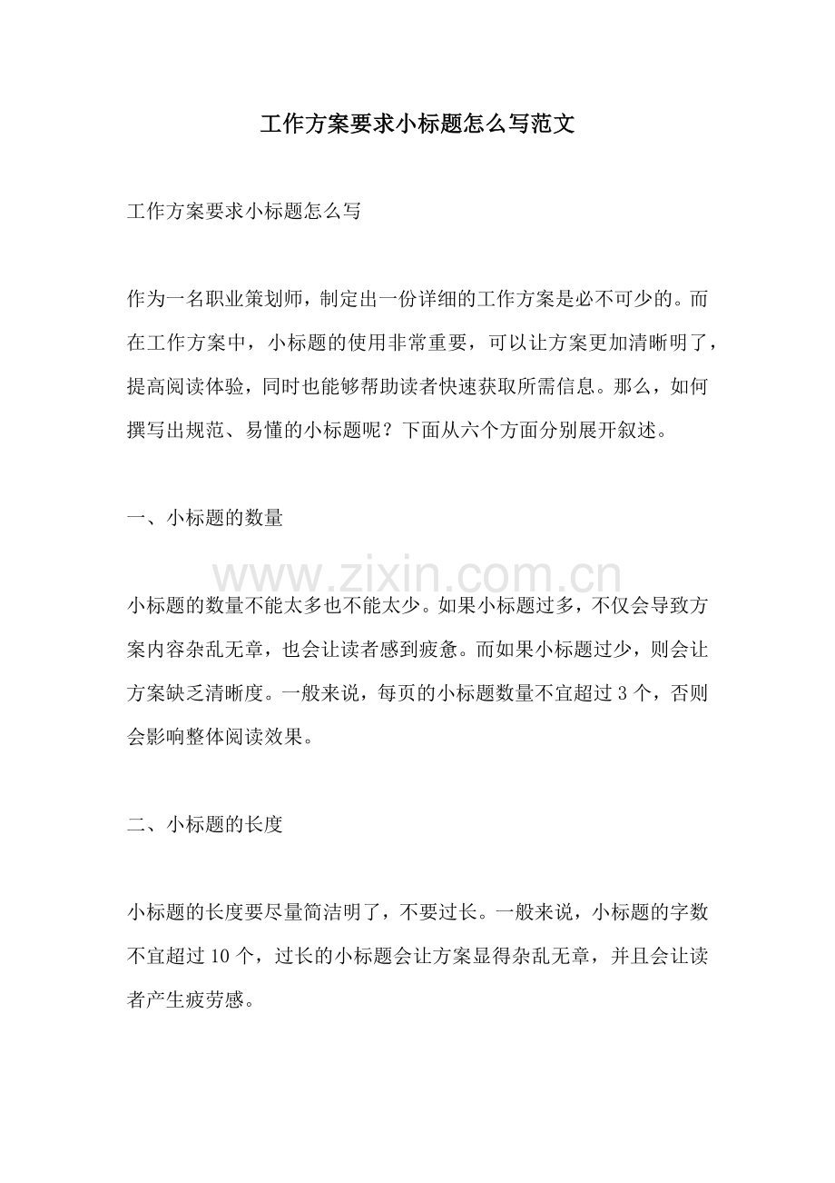 工作方案要求小标题怎么写范文.docx_第1页