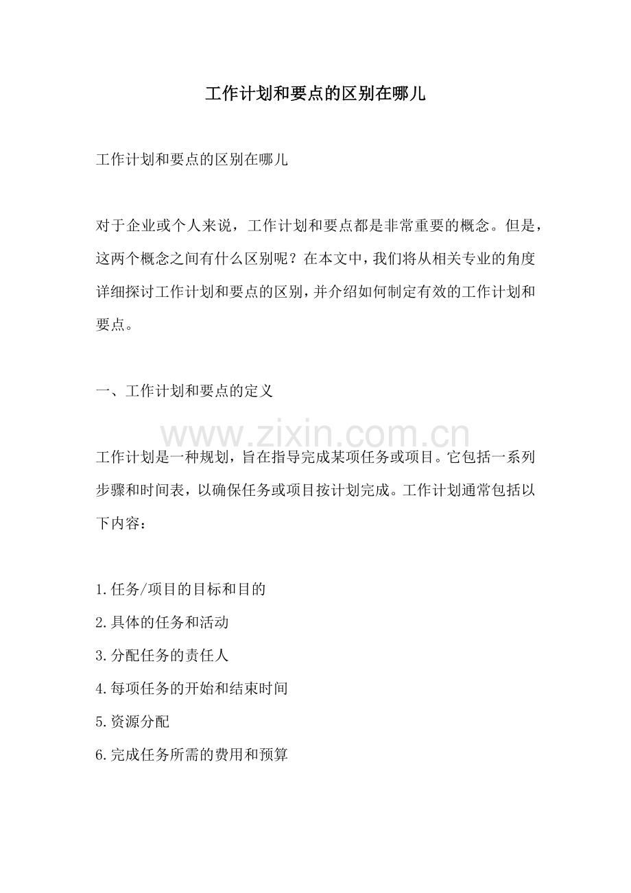 工作计划和要点的区别在哪儿.docx_第1页