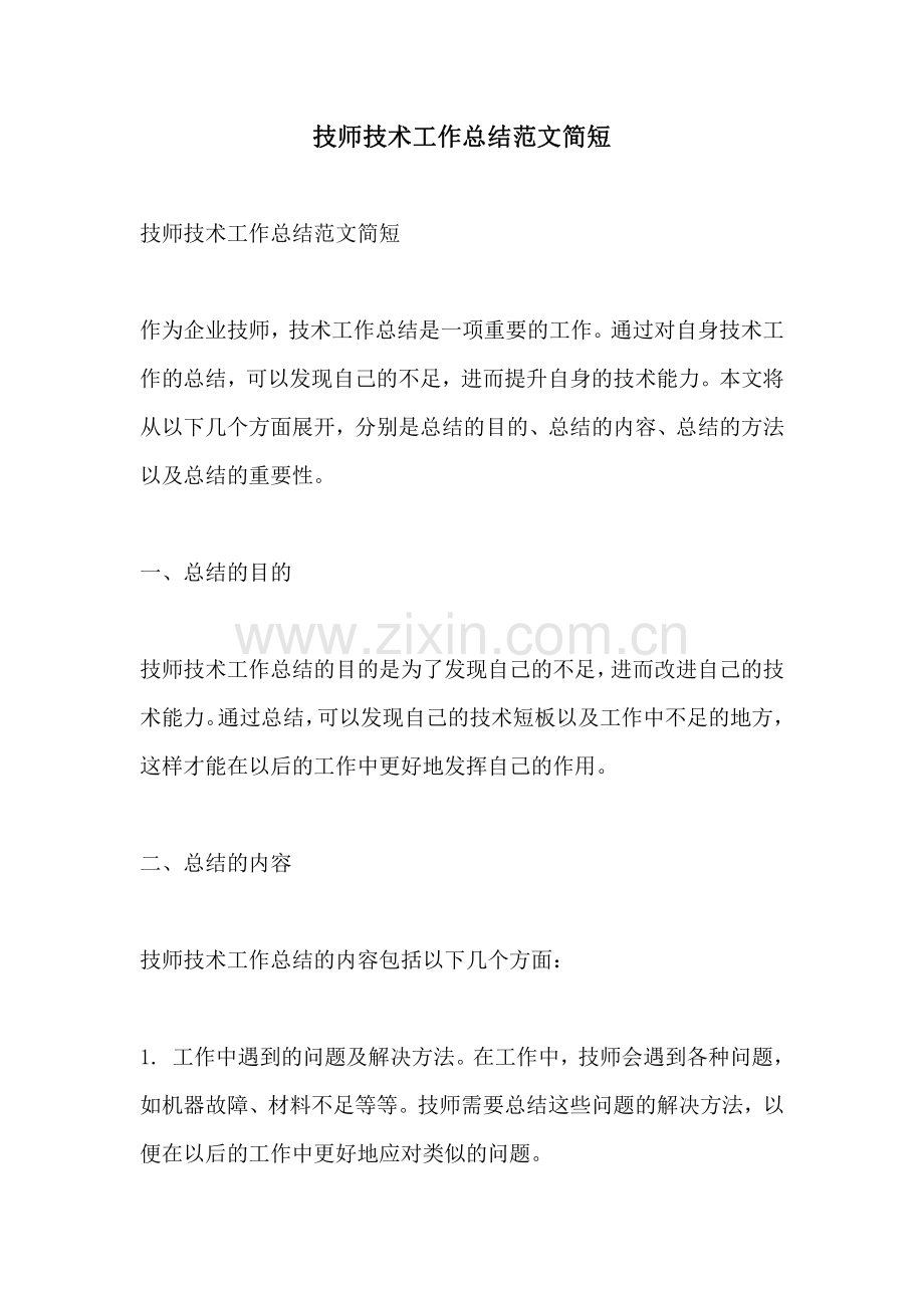 技师技术工作总结范文简短.pdf_第1页