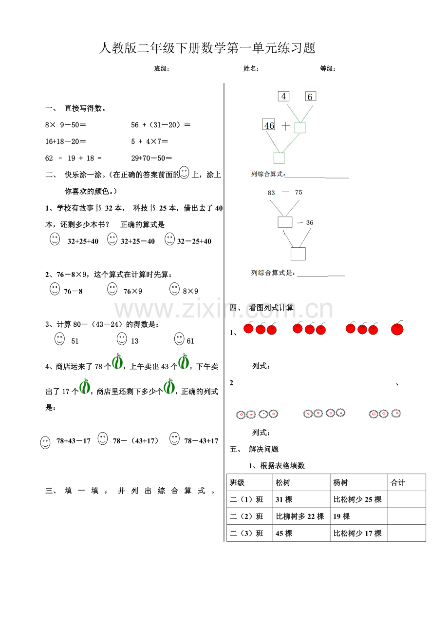 人教版二年级下册数学第一单元练习题1.doc_第1页