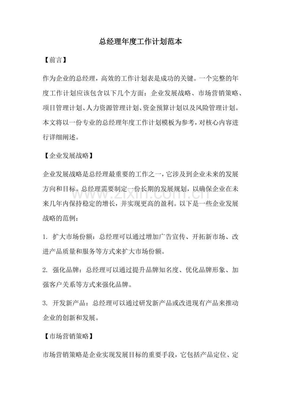 总经理年度工作计划范本 (2).docx_第1页