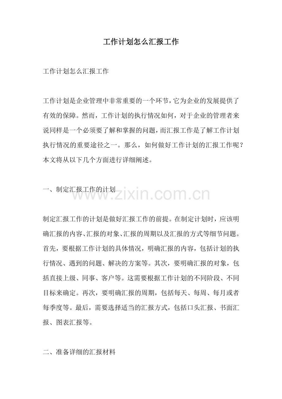 工作计划怎么汇报工作.docx_第1页