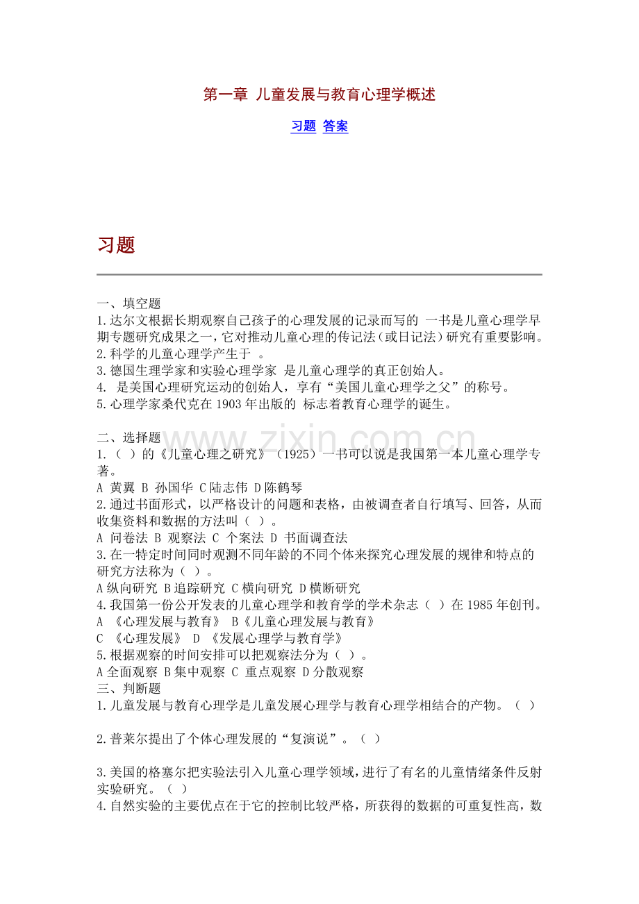 儿童发展与教育心理学试题.doc_第1页