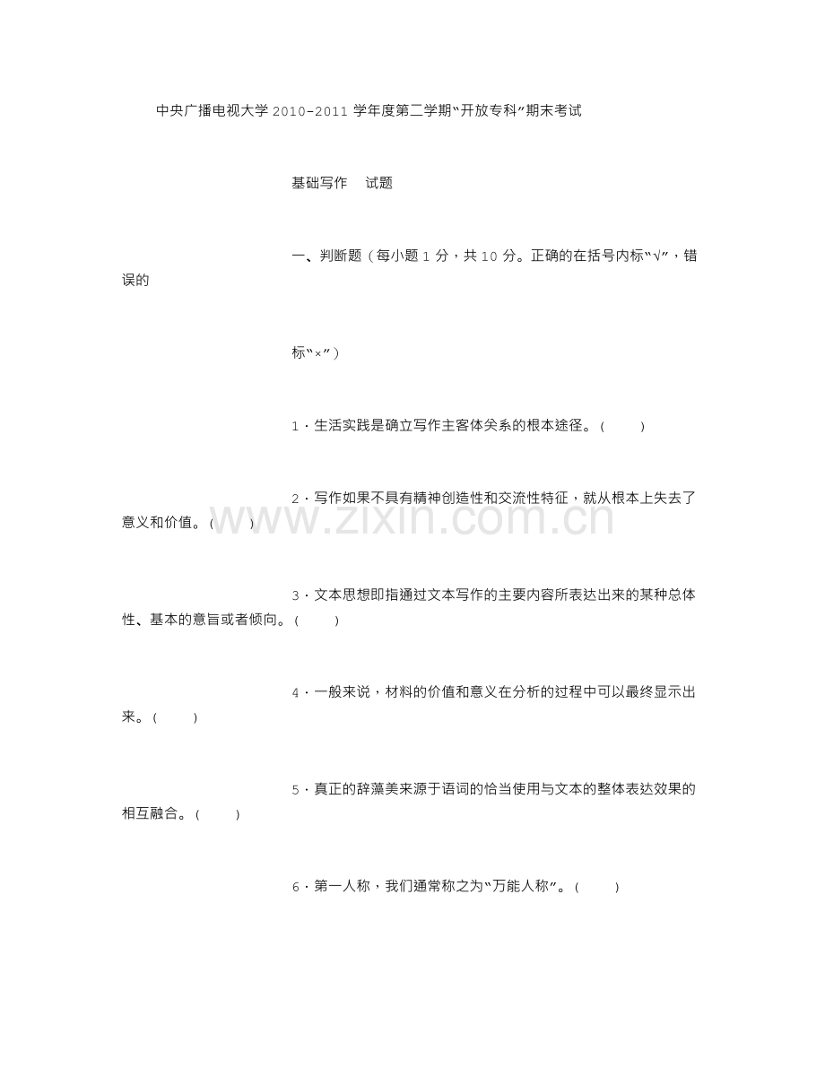 电大专科汉语言文学《基础写作》试题及答案.doc_第1页