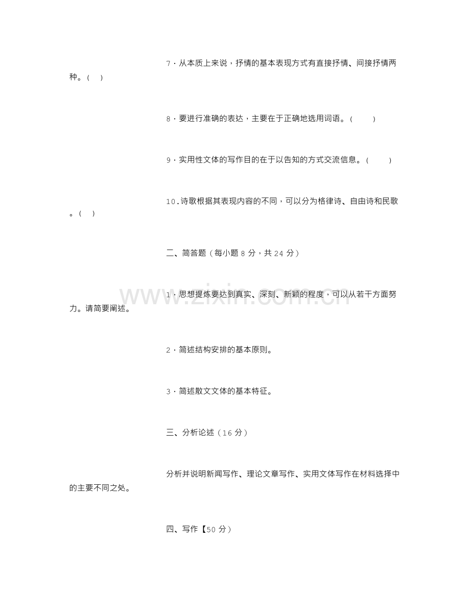 电大专科汉语言文学《基础写作》试题及答案.doc_第2页