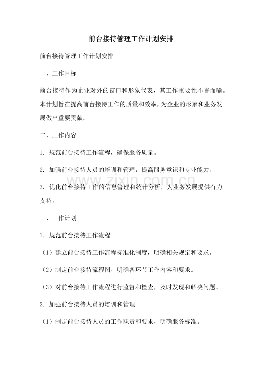 前台接待管理工作计划安排 (2).docx_第1页