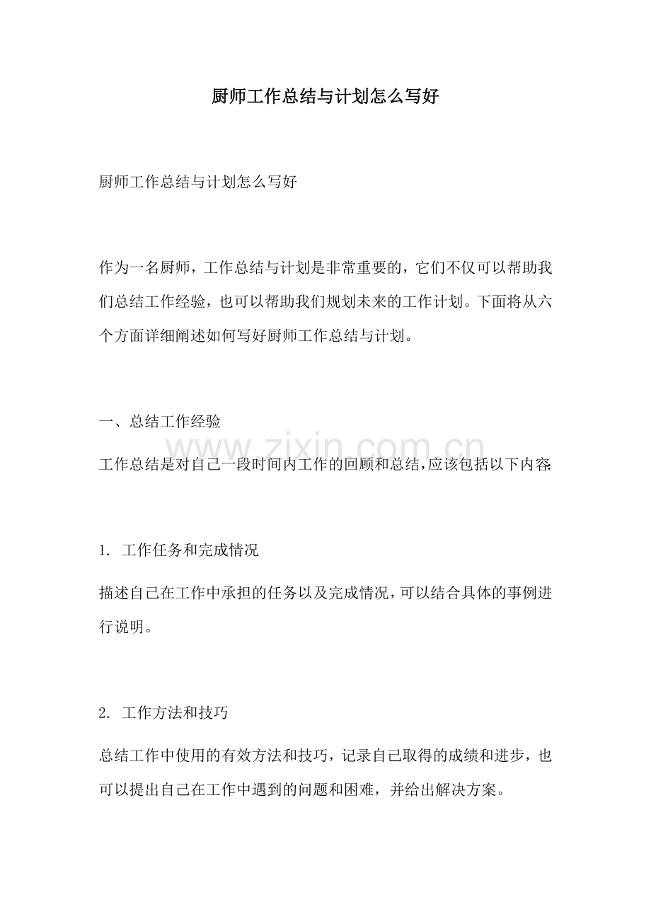 厨师工作总结与计划怎么写好.docx_第1页